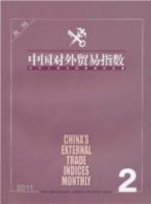 中国对外贸易指数杂志 