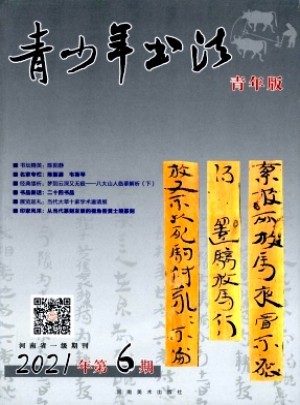 青少年书法杂志 