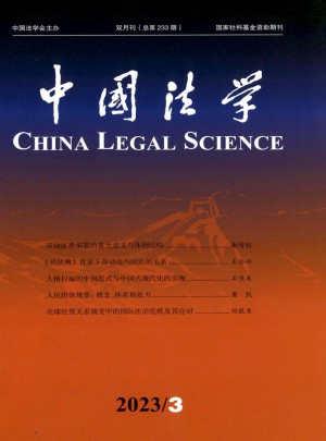 中国法学杂志 