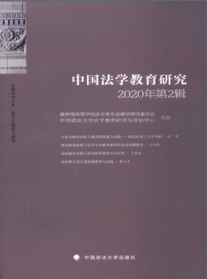中国法学教育研究杂志 