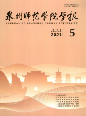 泉州师范学院学报杂志 