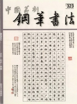 中国钢笔书法杂志 