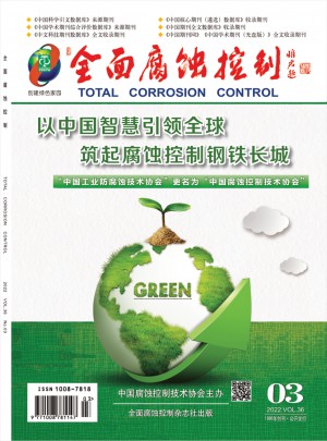 全面腐蚀控制杂志 