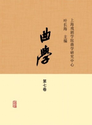 曲学杂志 