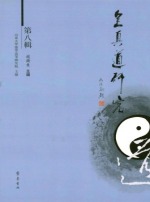 全真道研究杂志 