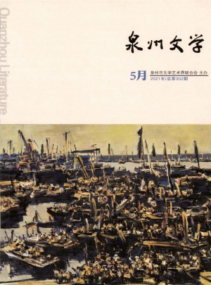 泉州文学杂志 