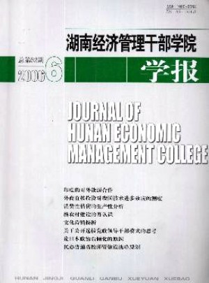 湖南经济管理干部学院学报杂志 