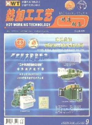 热加工工艺·铸锻版杂志 