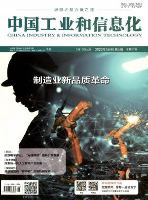 中国工业和信息化杂志 