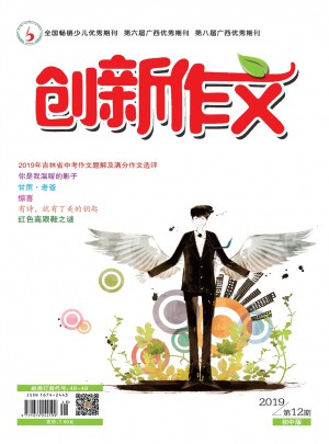 创新作文·初中版杂志 