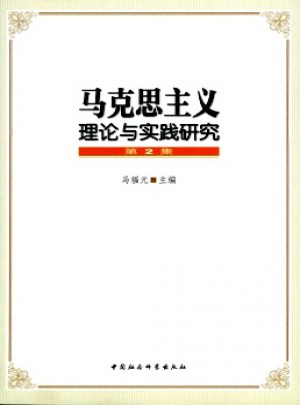 马克思主义理论与实践研究杂志 