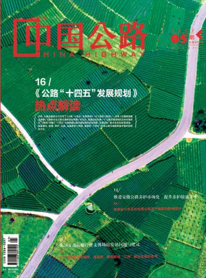 中国公路杂志 