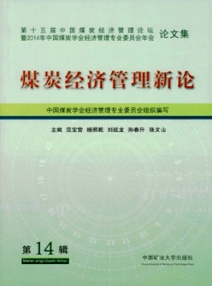 煤炭经济管理新论杂志