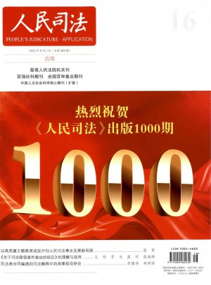人民司法杂志 