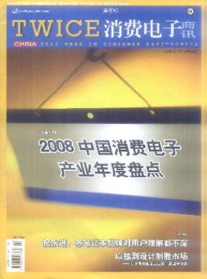 TWICE消费电子商讯杂志