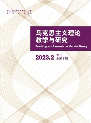 马克思主义理论教学与研究杂志 