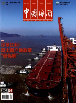 中国海关杂志 