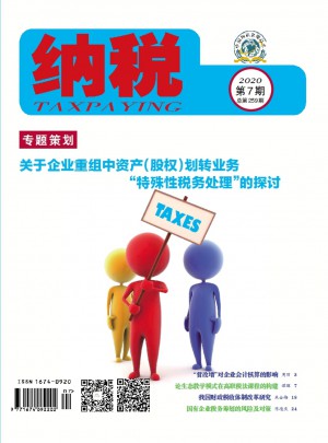 纳税杂志 