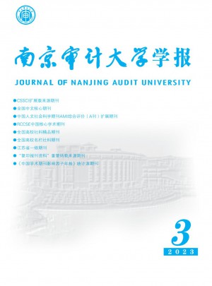 南京审计大学学报杂志 