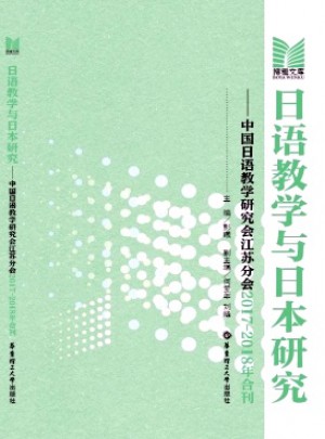 日语教学与日本研究杂志 