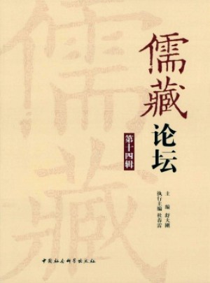 儒藏论坛杂志 