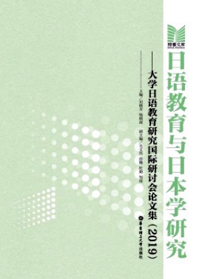 日语教育与日本学研究杂志 