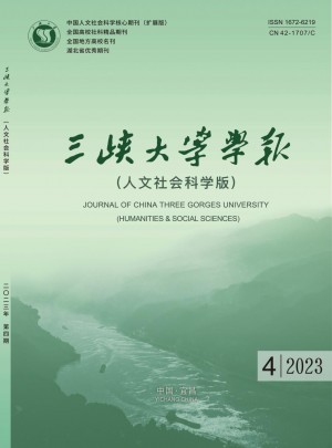 三峡大学学报·人文社会科学版杂志 