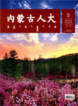 内蒙古人大杂志 