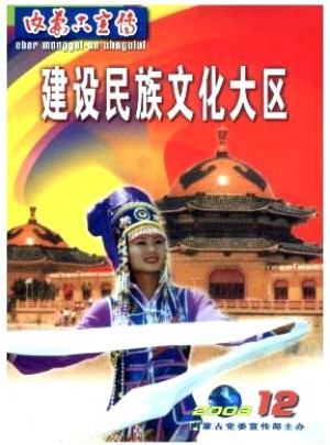 内蒙古宣传杂志 