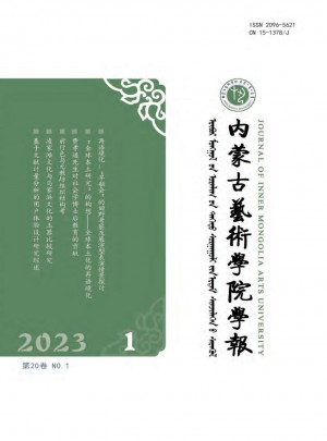 内蒙古艺术学院学报杂志 