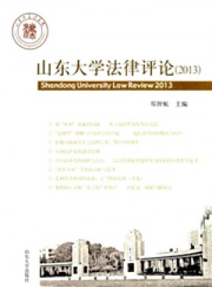 山东大学法律评论杂志 