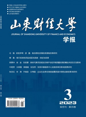 山东财经大学学报杂志 