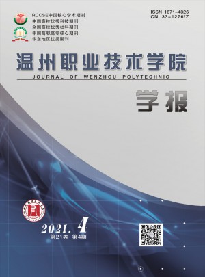 温州职业技术学院学报杂志