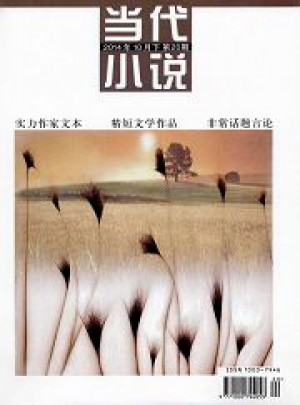 当代小说（上半月）杂志