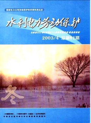 水利电力劳动保护杂志 