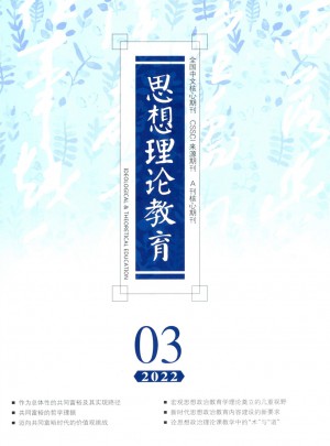 思想理论教育杂志 