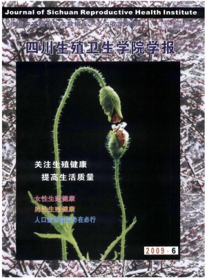 四川生殖卫生学院学报杂志 