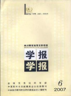 四川警官高等专科学校学报杂志 