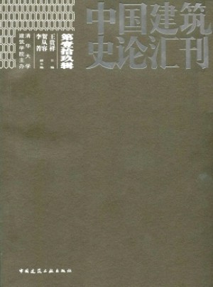 中国建筑史论汇刊杂志 