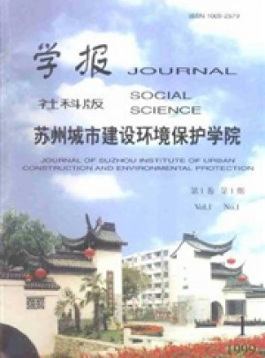 苏州城市建设环境保护学院学报杂志 