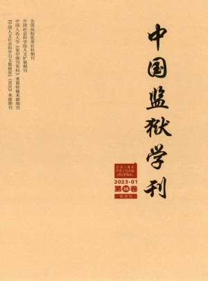 中国监狱学刊杂志 