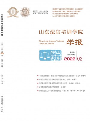 山东法官培训学院学报杂志 