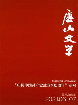 唐山文学杂志 