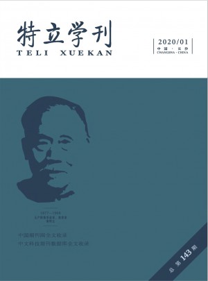 特立学刊杂志 