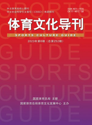 体育文化导刊杂志 