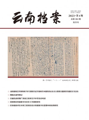 云南档案杂志