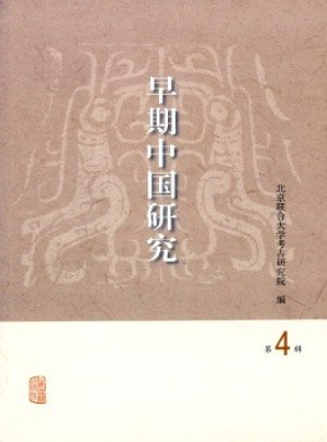 早期中国研究杂志 