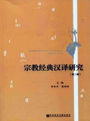 宗教经典汉译研究杂志 