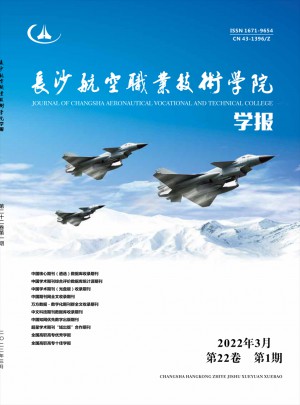 长沙航空职业技术学院学报杂志 
