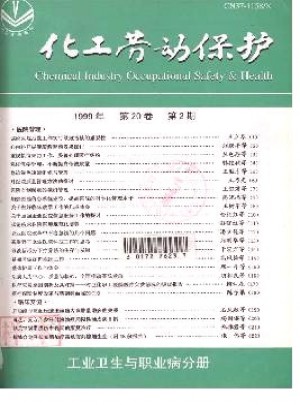 化工劳动保护杂志 